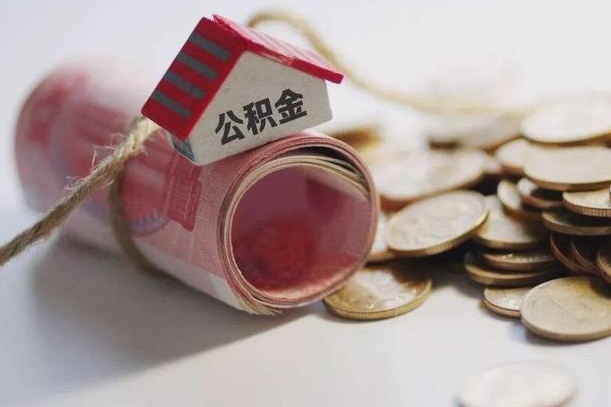 扬中继承公积金为什么要给钱呢（扬中继承住房公积金是否需要纳税）